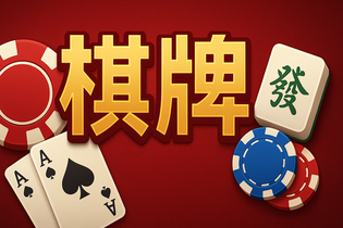 大庆贯通棋牌